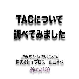 TACについて調べてみました