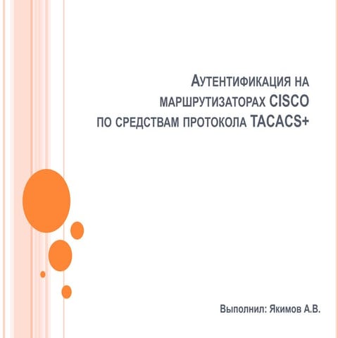 Аутентификация на маршрутизаторах CISCO по средствам протокола TACACS+