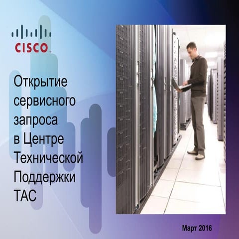 KZ - Открытие сервисного запроса в Центре Технической Поддержки ТАС