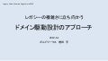 レガシーコードの複雑さに立ち向かう～ドメイン駆動設計のアプローチ