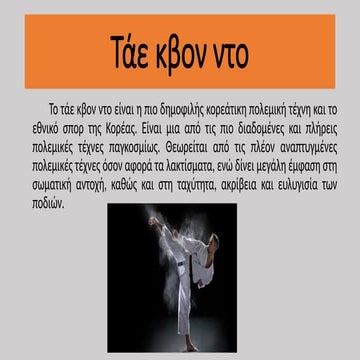 TAE KBON ΝΤΟ - Κορεάτικη πολεμική τέχνη.pptx