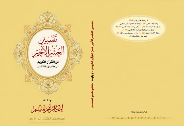  تفسير العشر الأخير من القرآن الكريم ويليه أحكام تهم المسلم 