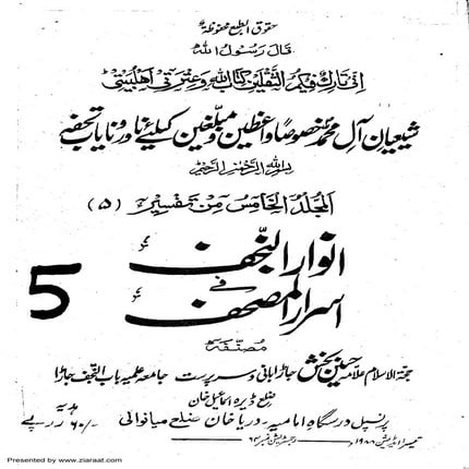 Tafseer anwarenajaf5of15