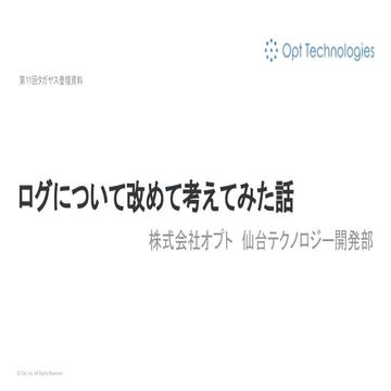 ログについて改めて考えてみた