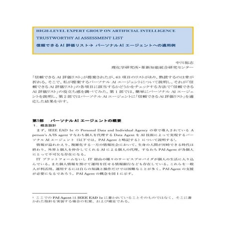 信頼できるAI評価リスト パーソナルAIエージェントへの適用例