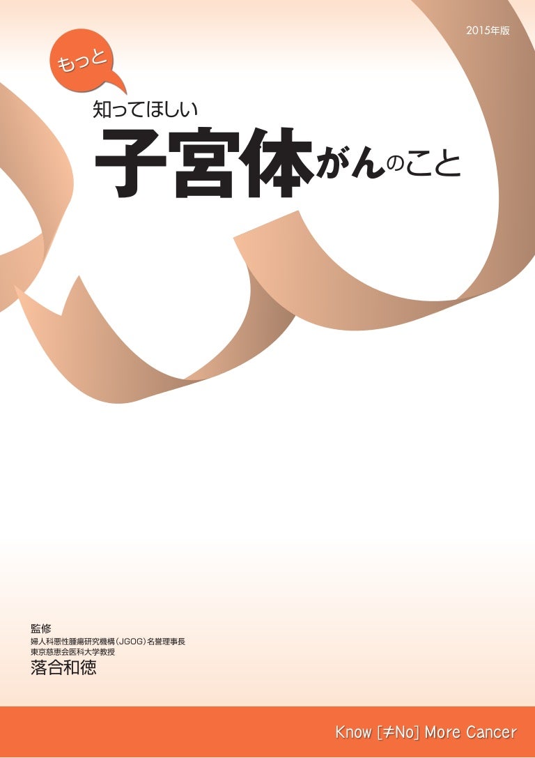 もっと知ってほしい子宮体がんのこと