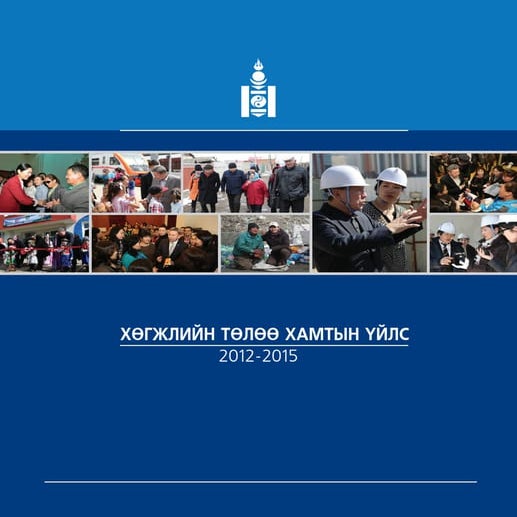 ХӨГЖЛИЙН ТӨЛӨӨ ХАМТЫН ҮЙЛС