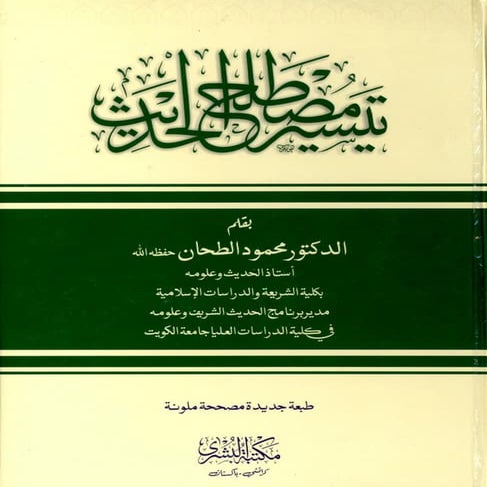 Taiseer e mustalah ul hadith arabic