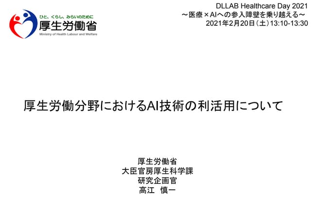 厚生労働分野におけるAI技術の利活用について
