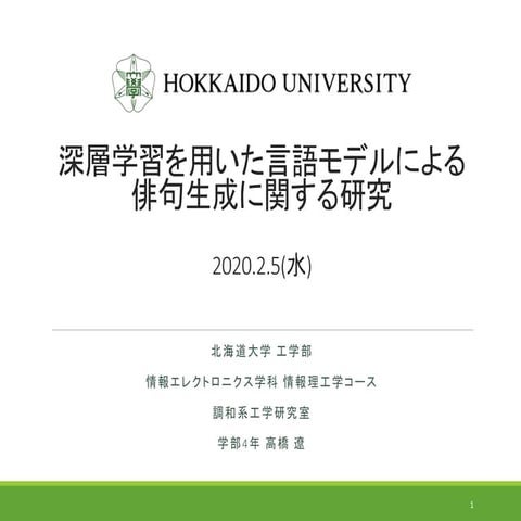 深層学習を用いた言語モデルによる俳句生成に関する研究