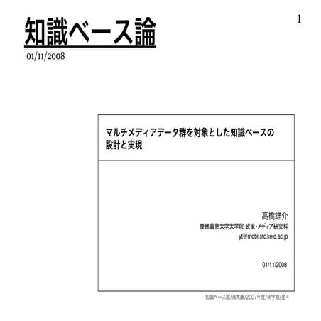 マルチメディアデータ群を対象とした知識ベースの設計と実現
