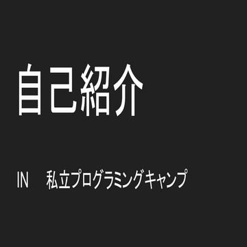 私立プログラミングキャンプ