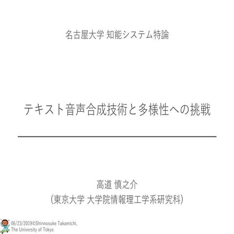 テキスト音声合成技術と多様性への挑戦 (名古屋大学 知能システム特論)