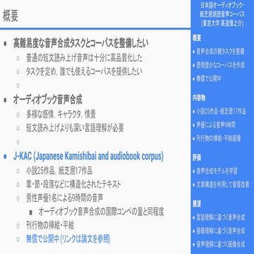 J-KAC：日本語オーディオブック・紙芝居朗読音声コーパス