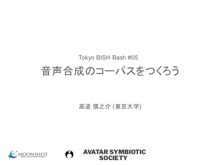 音声合成のコーパスをつくろう 音声合成のコーパスをつくろう