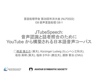 JTubeSpeech:  音声認識と話者照合のために YouTube から構築される日本語音声コーパス