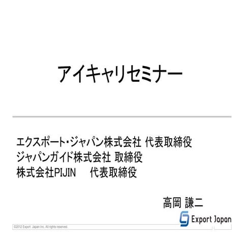 グローバル時代に求められるキャリアと生き方(高岡さん）