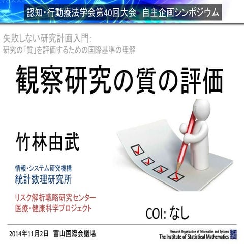 観察研究の質の評価