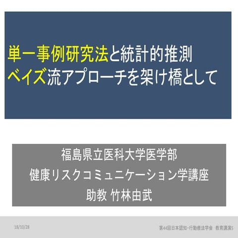 単一事例研究法と統計的推測：ベイズ流アプローチを架け橋として