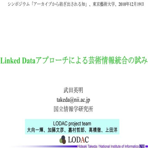 Linked Dataアプローチによる芸術情報統合の試み