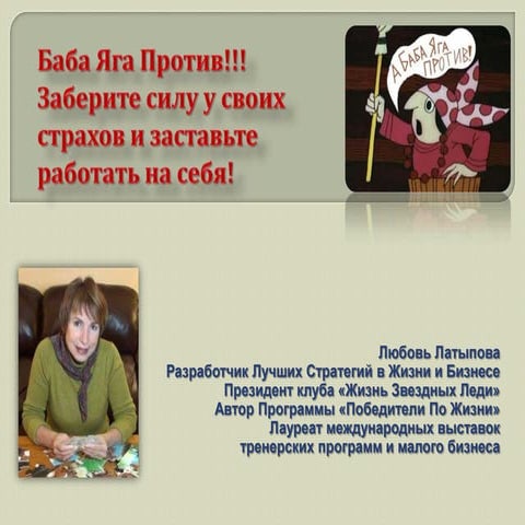 Заберите силу у страхов