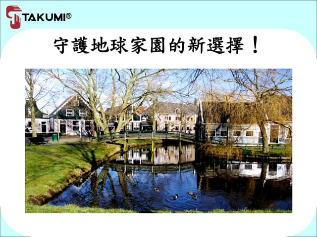 Takumi可水洗長絲被 環保簡報