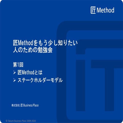 匠Methodをもう少し知りたい人のための勉強会 ①