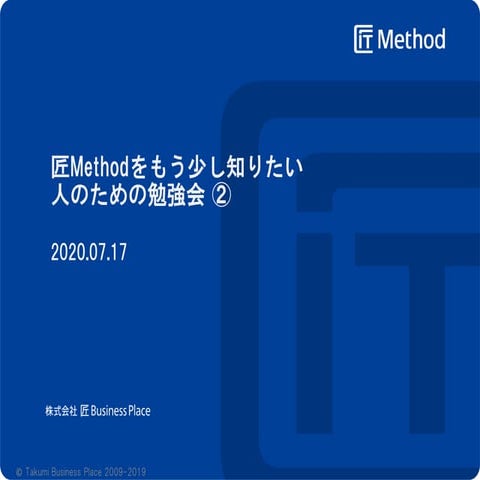 匠Methodをもう少し知りたい人のための勉強会 ②