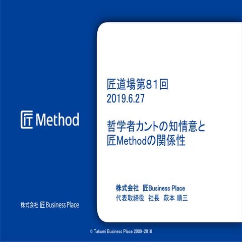 哲学者カントの知情意と匠Methodの関係性
