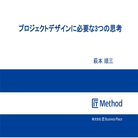 プロジェクトデザインに必要な3つの思考 TakumiMethod
