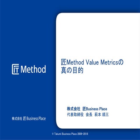 匠Method Value Metricsの真の目的