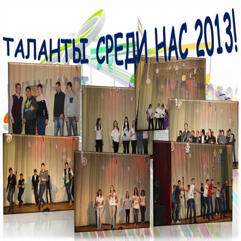 Конкурс "Таланты среди нас"