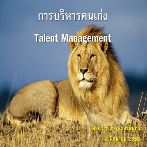 การบริหารคนเก่ง Talent management 