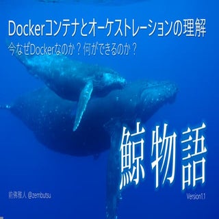鯨物語～Dockerコンテナとオーケストレーションの理解