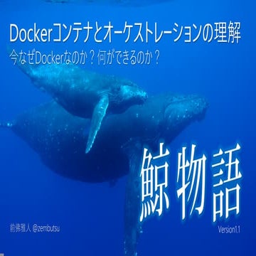 鯨物語～Dockerコンテナとオーケストレーションの理解