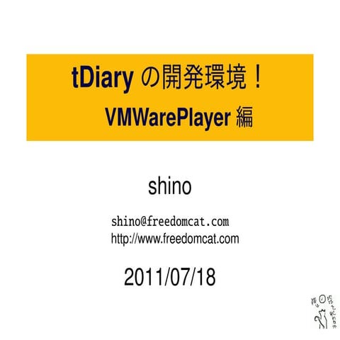 tDiary開発環境！VMWarePlayer編