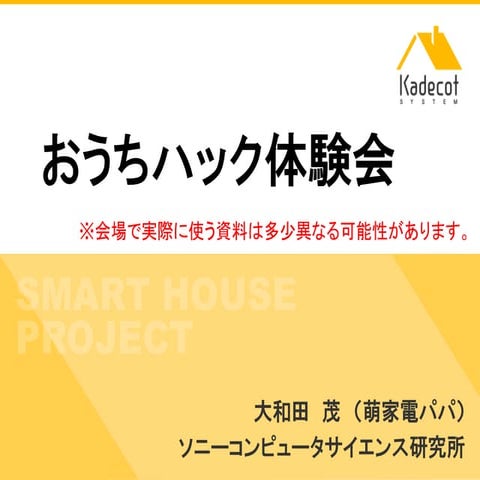 おうちハック体験会　スライド資料