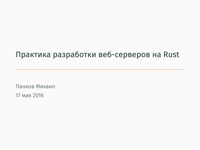 Практика разработки веб-серверов на Rust