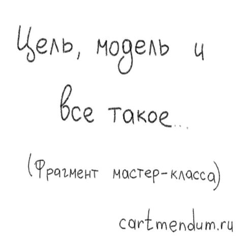 Цель, модель и все такое