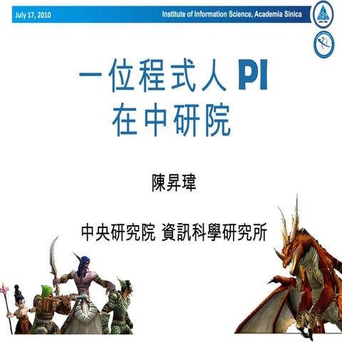 一位程式人 PI 在中研院