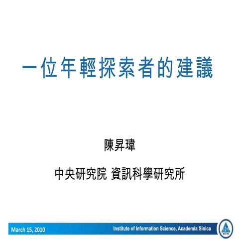 一位年輕探索者的建議