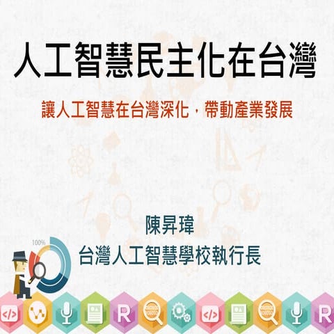 人工智慧民主化在台灣