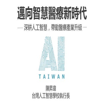 台灣人工智慧學校南部智慧醫療專班開學典禮 - 主題演講：邁向智慧醫療新時代（陳昇瑋執行長）