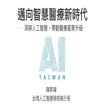 台灣人工智慧學校北部智慧醫療專班開學典禮 - 主題演講：邁向智慧醫療新時代（陳昇瑋執行長）