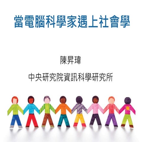 計算社會科學初探－當電腦科學家遇上社會科學