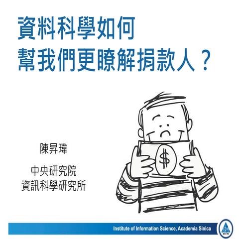 資料科學如何幫我們更瞭解捐款人？