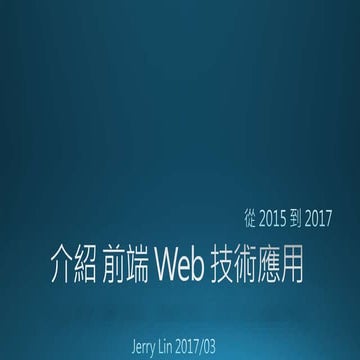 介紹前端 Web 技術在跨平台開發上的應用