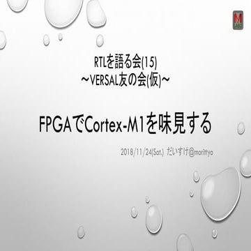 FPGAでCortex-M1を味見する