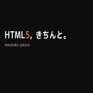 HTML5, きちんと。
