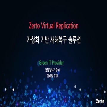 Talk it zerto_청담정보기술(20160706)